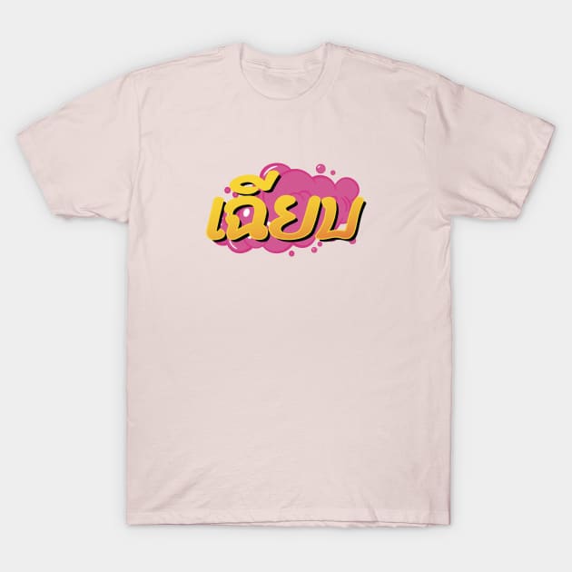 Cool! Thai slang word Chìiap T-Shirt by Sabatico Designs